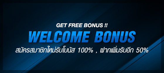 ใหม่รับฟรี 100% ฝากเพิ่ม รับอีก 50% รวมทั้งสิ้น 150% promotion casino