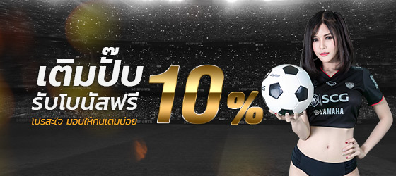 โปรสะใจเอาใจคนเติมบ่อย เติมปุ๊บ รับโบนัสฟรี 5,6,7,8,9,10% promotion casino